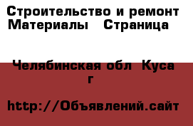 Строительство и ремонт Материалы - Страница 2 . Челябинская обл.,Куса г.